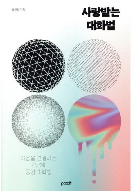 사랑받는 대화법 : 마음을 연결하는 4단계 공감 대화법, 조한겸 저, 파지트