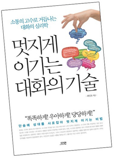 멋지게 이기는 대화의 기술 도서 책, 없음
