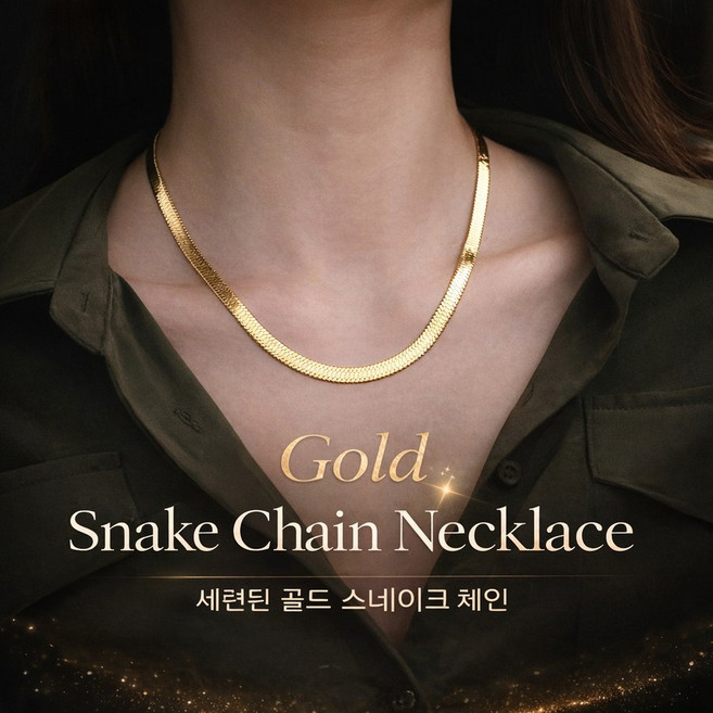 여성 골드 스네이크 체인 목걸이 납작 체인 초커 데일리 주얼리