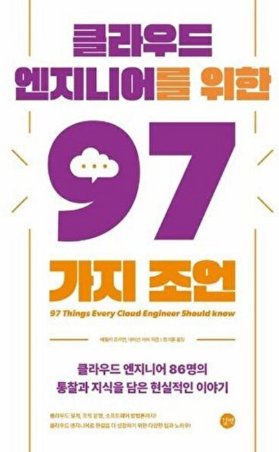 클라우드 엔지니어를 위한 97가지 조언 : 클라우드 엔지니어 86명의 통찰과 지식을 담은 현실적인 이야기, 길벗
