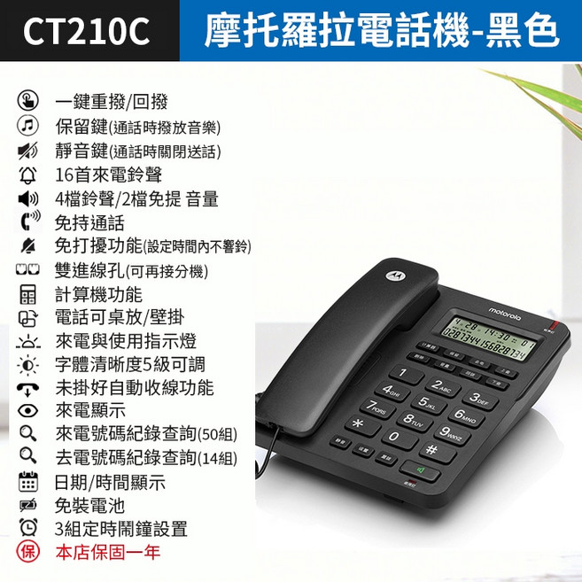 摩托羅拉 Motorola CT210C 有線電話機 來電顯示 免持通話 雙進線孔 黑色, Motorola CT210C-黑色, Motorola CT210C-黑色