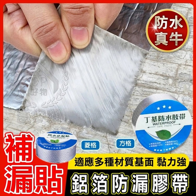 防水補漏貼 鋁箔丁基膠帶 黏力強, 1個, 方格厚0.1m,寬5cm