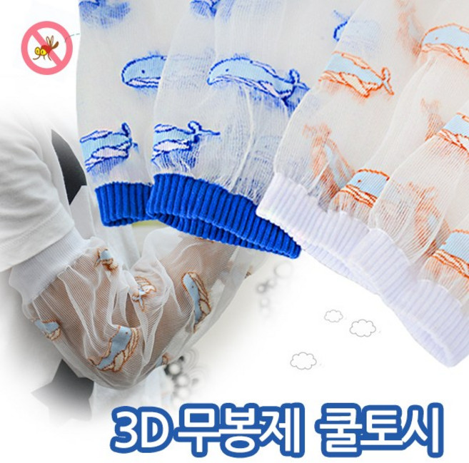 실내화뱅크 어린이 쿨망사토시 1+1 돌고래 바람은 솔솔~ 벌레해충으로부터 피부를 보호하는 토시
