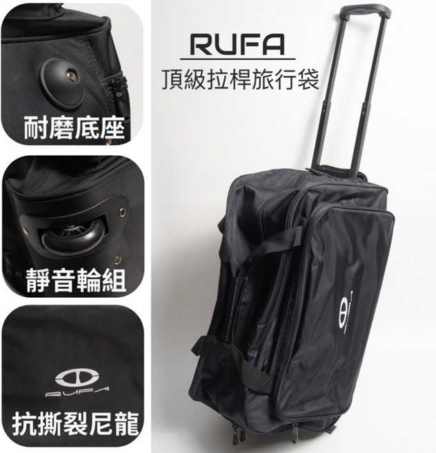 RUFA 頂級拉桿旅行袋 大容量 可當20吋行李箱