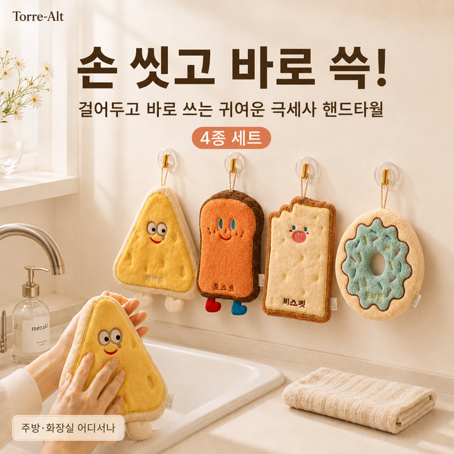 토레아트 귀여운 주방 핸드타올 욕실 고리수건, 1세트, 4종