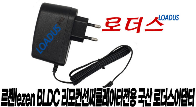르젠LEZEN BLDC 미니 무선 리모컨 써큘레이터 LZEF-EC304 / LPL-SC308 전용 W&T-AD1812B084120H 호환 8.4V 국산어댑터, 1개