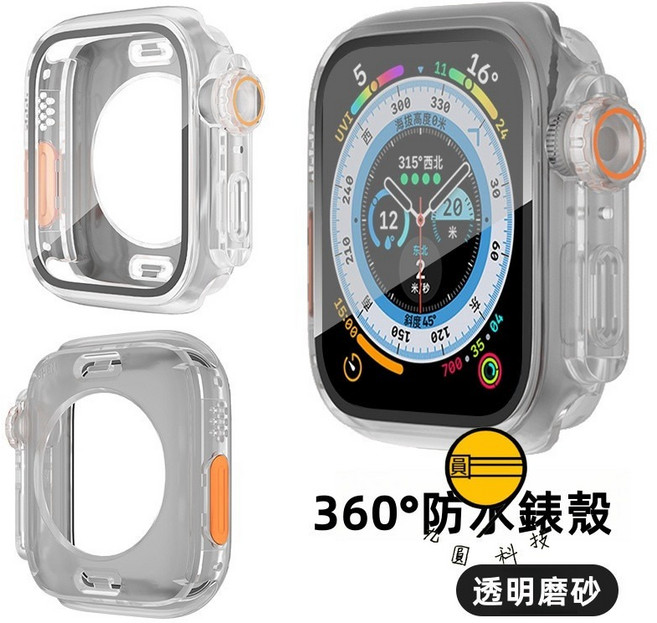九圓科技 手錶錶殼 防水防塵 360度全包覆 防窺殼 鋼化殼膜一體 全曲貼合 點觸靈敏 輕鬆打字 抗震防摔 無懼磕碰 保護熒幕 防刮防爆 真機開模 適用於Apple Watch11 10 9 S11, 透明磨砂, 1個
