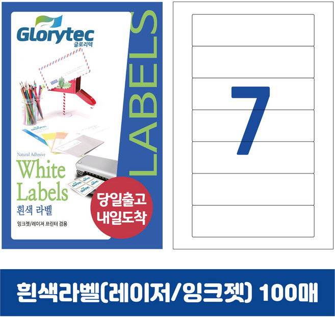 [내일도착] 흰색라벨 100매 A4라벨지 물류용 주소용 바코드용 스티커라벨 폼텍규격, 7칸_GL9107_160x38mm_100매