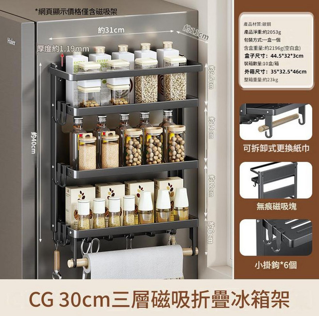 CG 30cm 雙層磁吸冰箱架, CG 30cm三層磁吸摺疊冰箱架, 1套