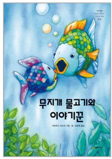 시공주니어 무지개 물고기와 이야기꾼 (마스크제공), 단품
