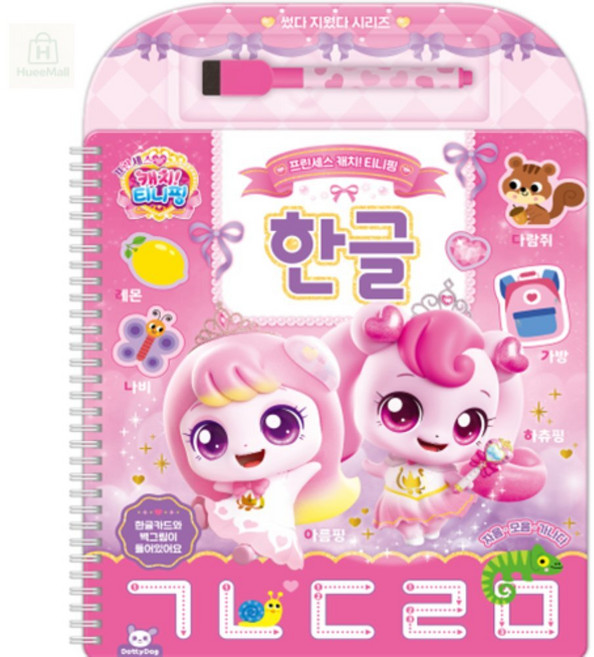 프린세스 캐치 티니핑 썼다 지웠다 한글쓰기 한글따라쓰기