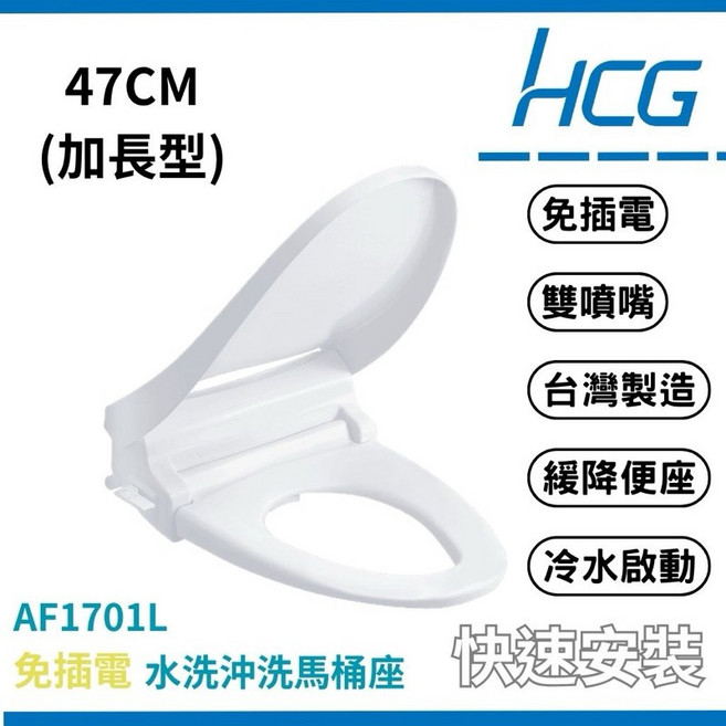 HCG 和成 免治馬桶座 AF1701L 前後洗淨 免插電, 白色（47公分）,宅配限一組（請確認好尺寸）, 1個