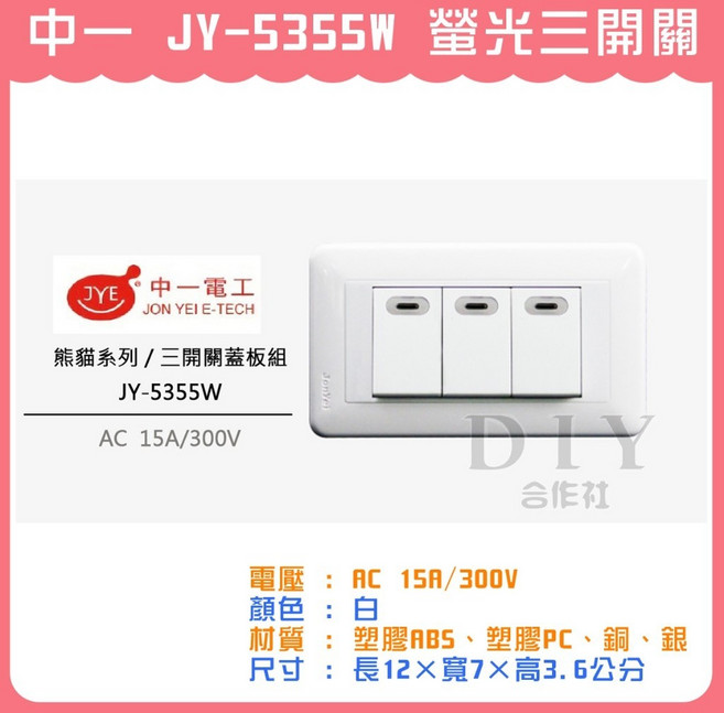 中一電工 JY-5355W 熊貓系列 螢光三開關, 1個
