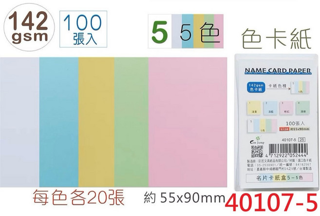 空白名片紙 彩色 約9x5.5cm 約100張入 約180磅, 1個, 40107-5 142gsm 5色20張, 白色