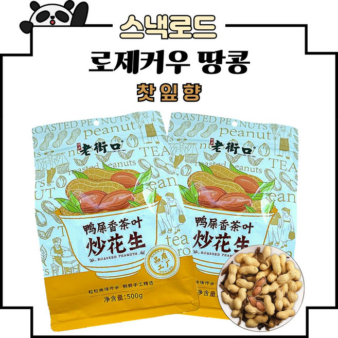 스낵로드 로제커우 땅콩 찻잎향 까먹는땅콩, 2개, 500g