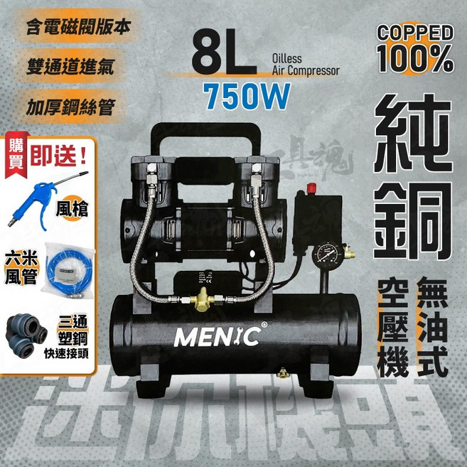 美尼克 空壓機 750W 8L 無油式 低噪音, 1個, 8L空壓機（含首圖贈品）