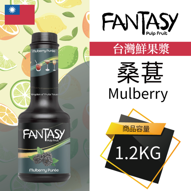 Fantasy 桑葚果漿 台灣鮮果漿 1.2KG, 1個