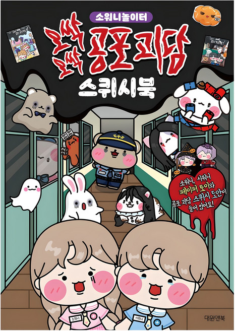 오싹오싹 공포 괴담 스퀴시북:소워니 놀이터, 대원키즈
