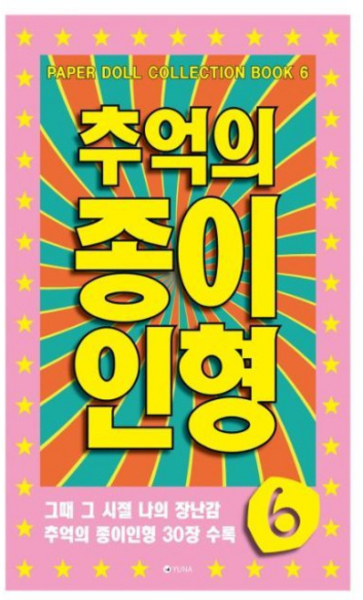종이인형 공주 옷갈아입히기 80년대 자르기 꾸미기 오리기북 옛날, 6 (연분홍), 6 (연분홍)