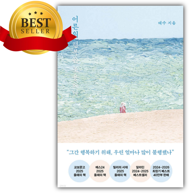 3위 - [베스트셀러] 어른의 행복은 조용하다 [쁘띠수첩+책갈피 세트] 당일발송 [ 40만 부 기념 스페셜 리커버 ]
