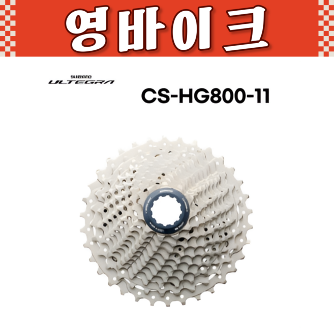 시마노 CS-HG800 (11단 11-34T) 울테그라 스프라켓, 1개