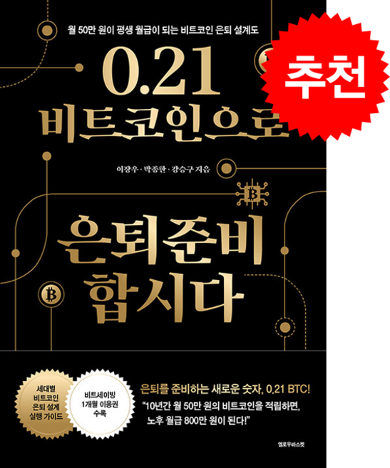 0.21 비트코인으로 은퇴준비 합시다 + 쁘띠수첩 증정, 옐로우바스켓, 이장우