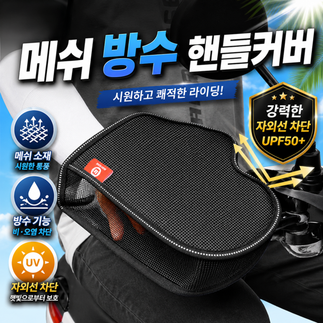 체니모 방수 메쉬 오토바이 장갑 여름 손잡이 핸들커버, 블랙