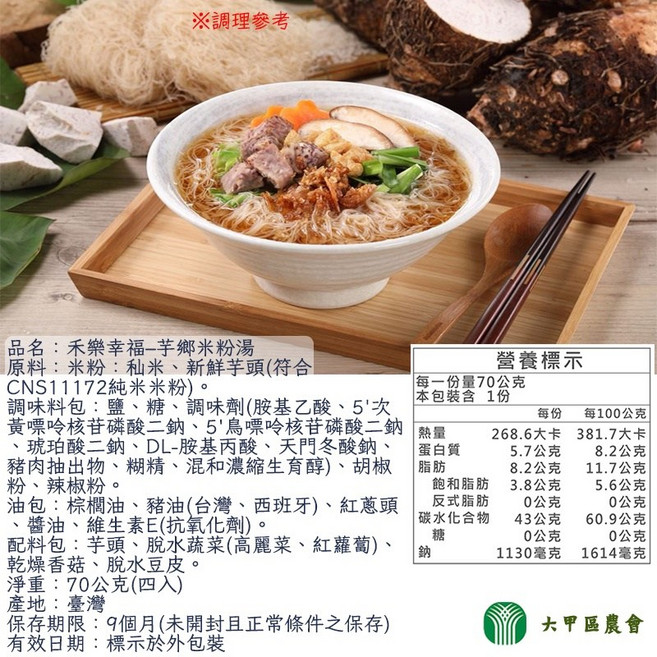 大甲區農會 禾樂幸福 芋鄉米粉湯 4入組 純米米粉 臺中特產, 1個, 【一包】芋鄉米粉湯4入裝