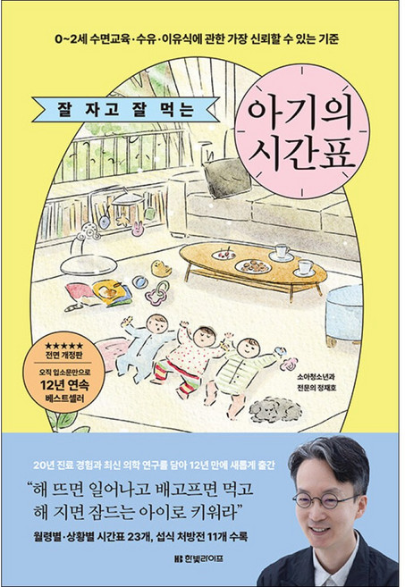 잘 자고 잘 먹는 아기의 시간표 한빛라이프, 정재호