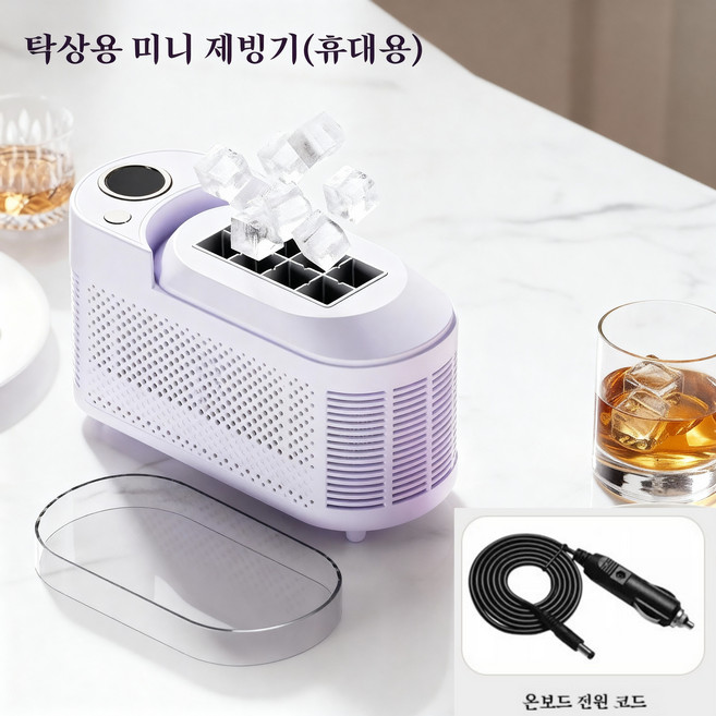 데스크탑 미니 제빙기 작고 편리하며 빠른 제빙 캠핑과 차량에서도 사용 가능, 차량용 전원선과 보라색Purple