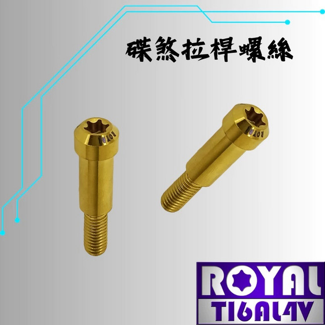 ROYAL 鈦合金 M6*32B 碟煞拉桿 錐形螺絲 土豪金, 1個