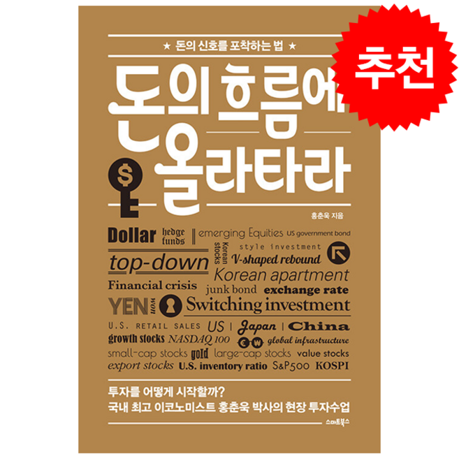 돈의 흐름에 올라타라 + 미니수첩 증정, 홍춘욱, 스마트북스