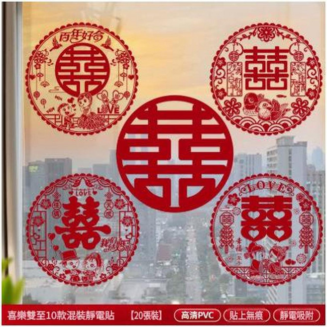 喜字結婚靜電貼紙 窗花 20張裝, 靜電貼喜字20張 喜樂雙至 27釐米 貼窗戶 車窗等, 1個