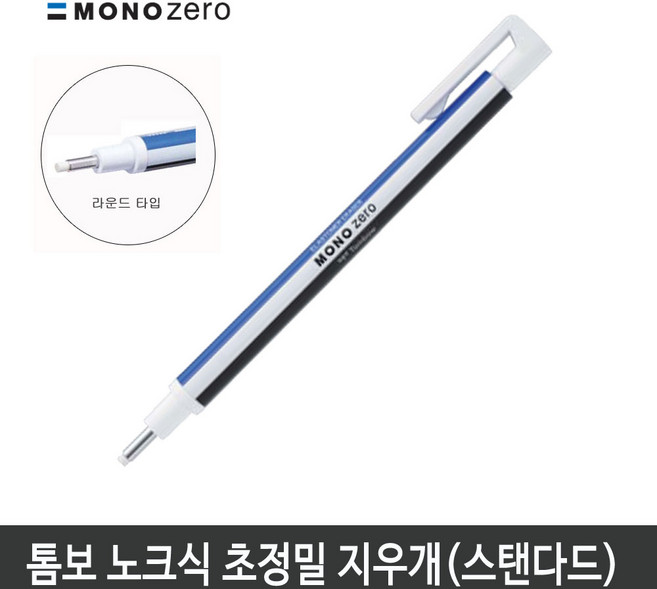 톰보 초정밀지우개 모노제로 지우개 (라운드형)스탠다드바디