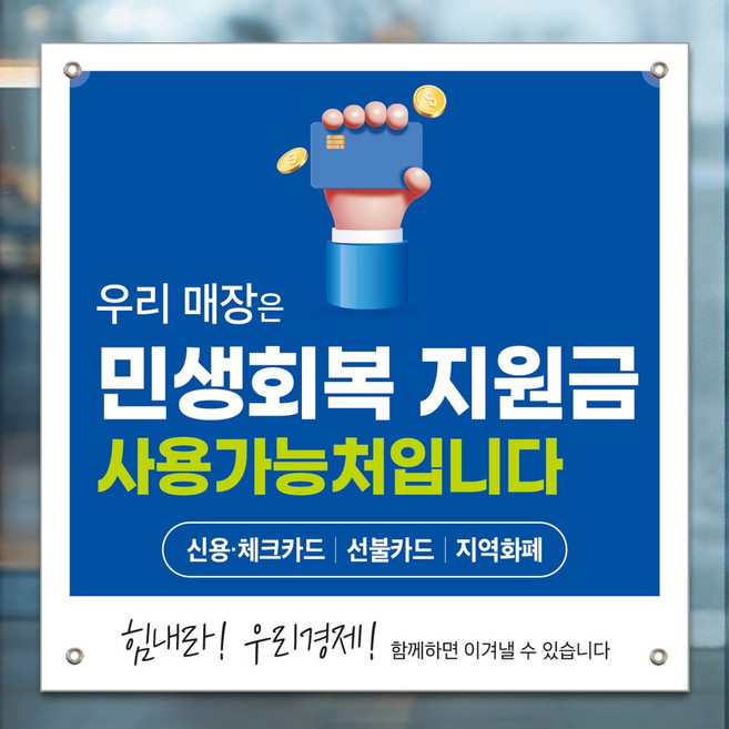 인쇄픽 민생회복지원금현수막 지원금사용처 플랜카드 소형 60x60cm 4종, 디자인 4번