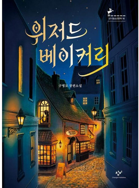 4위 - 위저드 베이커리-제2회 창비 청소년문학상 수상작 창비청소년문학 16 / 구병모, 단일디스크 수량