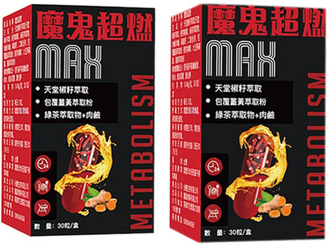 魔鬼超燃 MAX 天堂椒杬籽萃取 包覆薑黃萃粉 綠茶萃取物+肉鹼 促進代謝, 2個, 30份