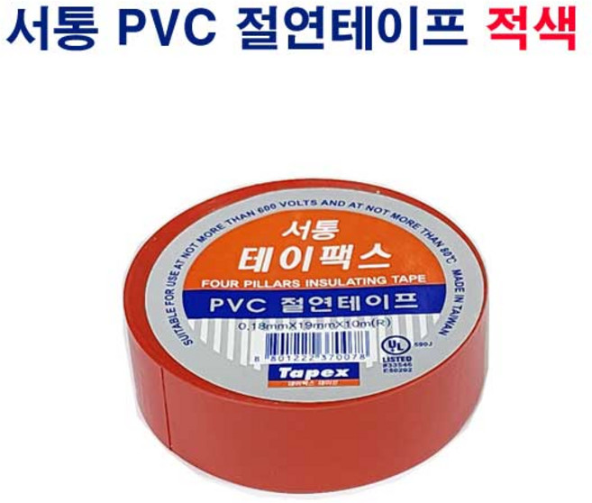 서통 절연 테이프 적색 1개 테이팩스 절전 전선 자재 서통테이팩스 내열 마스킹 누전방지 PVC절연테이프 절연테이프 빨간색 전기절연테이프 빨강테이프 전선테잎 전기테이프 산업소모품