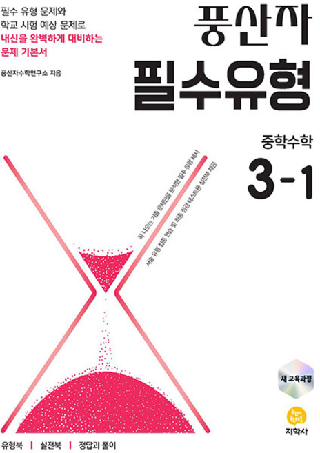 풍산자 중학 수학 필수유형 3-1 / 2027년, 수학영역
