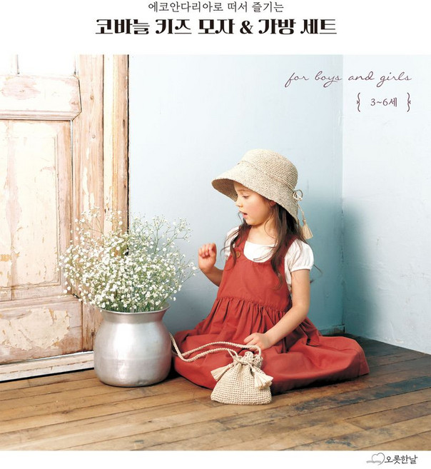 에코안다리아로 떠서 즐기는코바늘 키즈 모자 & 가방 세트, 애플민트, 오롯한날