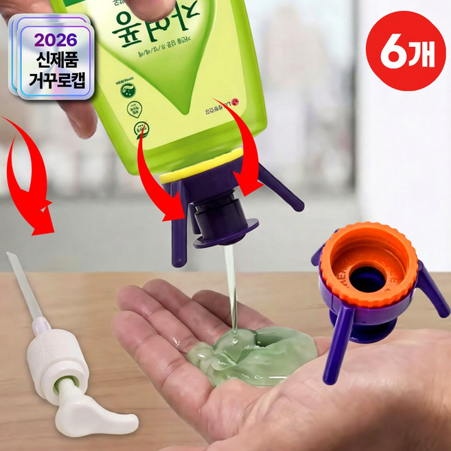 지애랑 낭비제로 거꾸로캡 샴푸 로션 뚜껑 알뜰캡 3세대, 6개, M