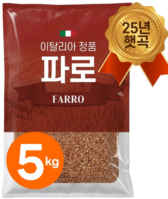 25년산 햇 이탈리아 파로 쌀 엠머 밀 햇곡, 5kg, 1개