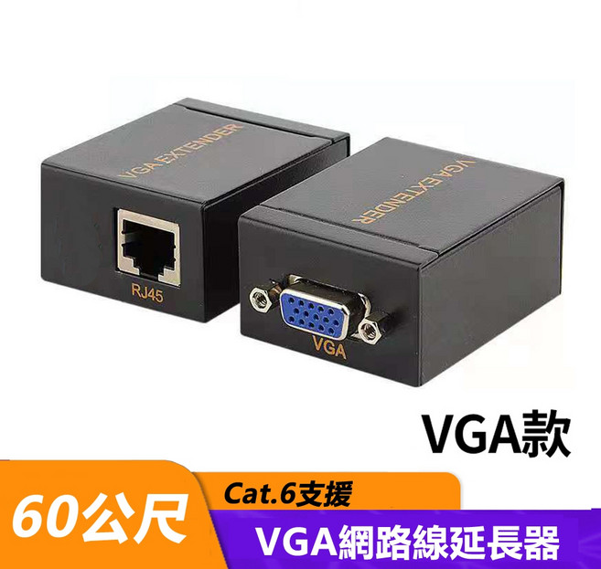 VGA網路線RJ45延長器 (VS-60) 螢幕延長線 投影機延長器, 1個, 60m