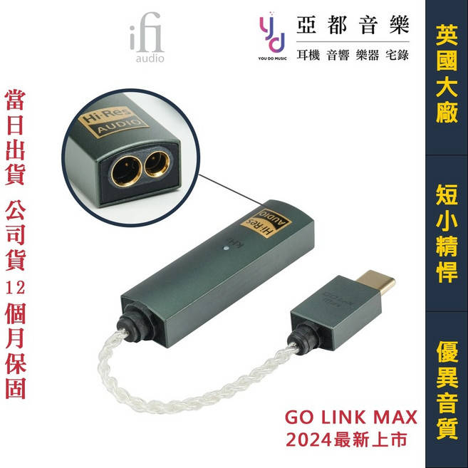 iFi Audio GO LINK MAX DAC 耳擴 Hi-Res 小尾巴 公司貨 一年保固 贈轉接頭, 1個