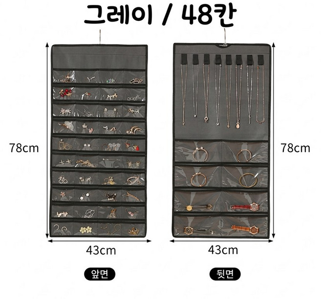 악세사리 정리 양면 수납 옷걸이 보관함, 1개, 48칸 그레이