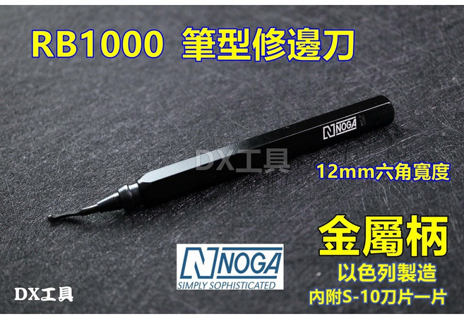 NOGA 筆型修邊刀, 1個, RB1000(本體內含1刀刃)