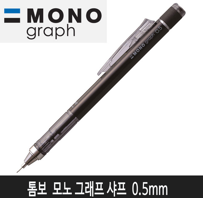 톰보 모노그래프 샤프 0.5mm (블랙)낱개1자루