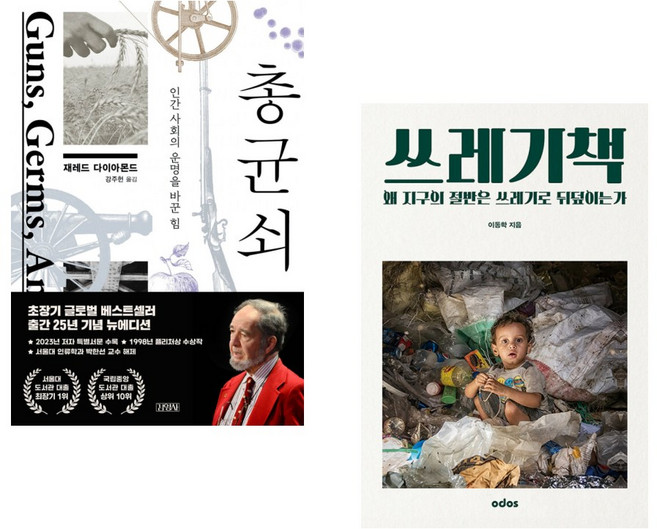 (재레드 다이아몬드) 총 균 쇠 + (이동학) 쓰레기책 (전2권)