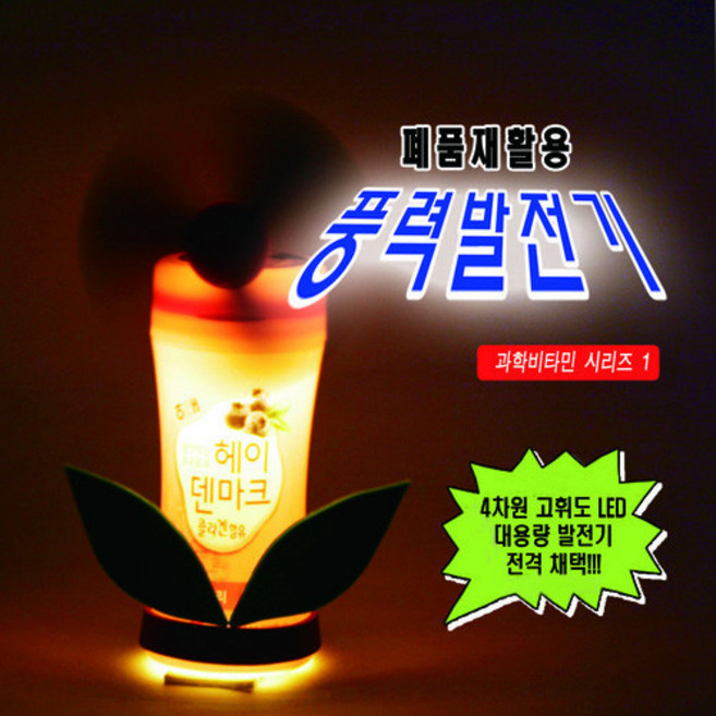 과학실험키트-폐품 재활용 풍력발전기 만들기(탄소중립)
