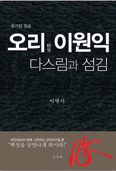 오리 이원익 다스림과 섬김, 녹우재, 오리 이원익, 다스림과 섬김, 이병서(저)